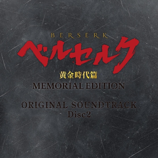 ベルセルク 黄金時代篇 MEMORIAL EDITION ORIGINAL SOUNDTRACK Disc 2