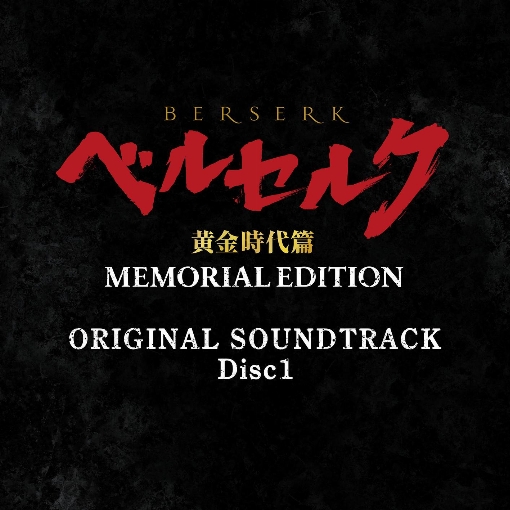 ベルセルク 黄金時代篇 MEMORIAL EDITION ORIGINAL SOUNDTRACK Disc 1