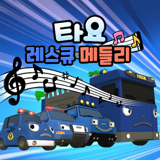 Let's Go, Police Force! (Korean Version)
