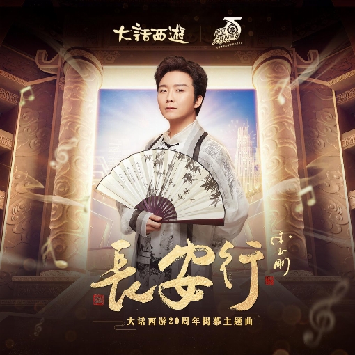 Chang An Xing(The 20th Anniversary of <The Westward Journey> Opening Song)