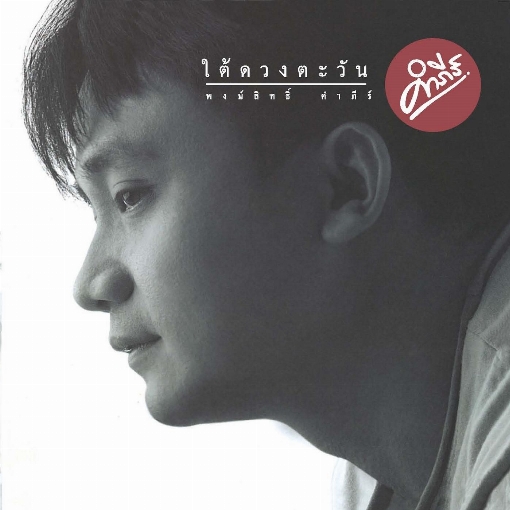 Mana (Album Version)