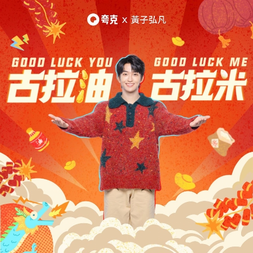 Good Luck You Good Luck Me (CNY Good Luck Theme by QUARK APP)