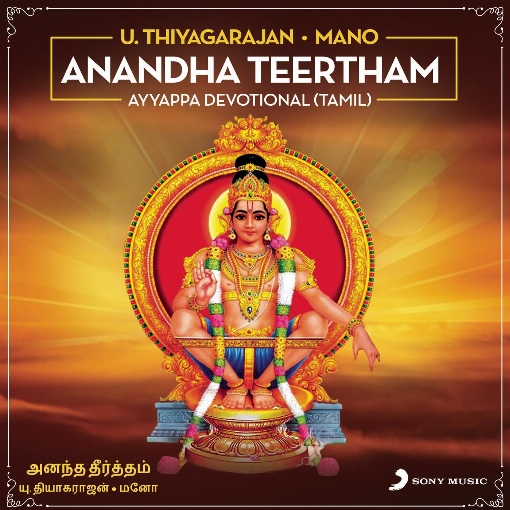 Anandha Teertham : Ayyappa Devotional (Tamil)