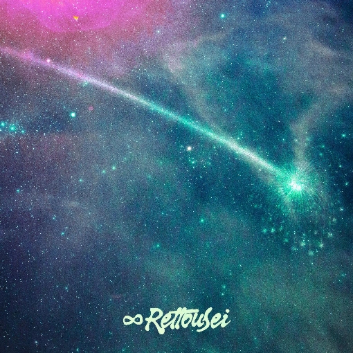 ∞劣等星