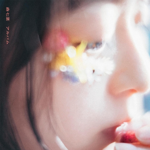 アルバム