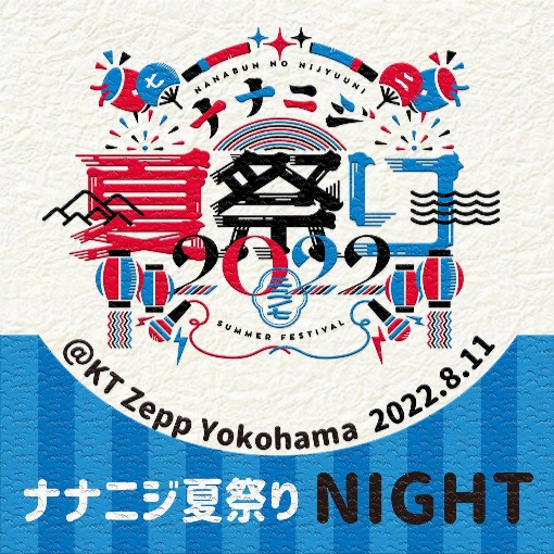 韋駄天娘 - (夜公演) ナナニジ夏祭り 2022 Live at KT Zepp Yokohama (2022.8.11)