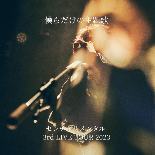 僕らだけの主題歌-センチミリメンタル 3rd LIVE TOUR 2023-
