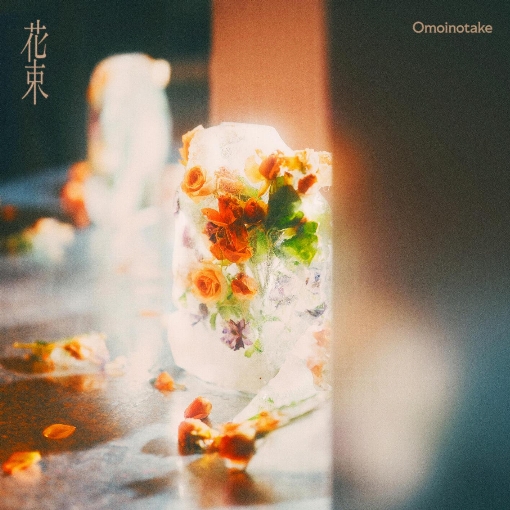 花束