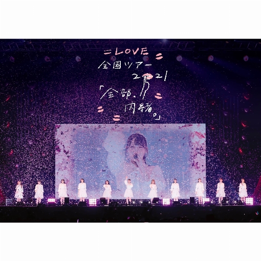 手遅れcaution (=LOVE 全国ツアー「全部、内緒。」～横浜アリーナ～)