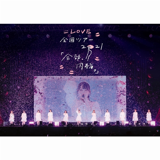 =LOVE (=LOVE 全国ツアー「全部、内緒。」～横浜アリーナ～)