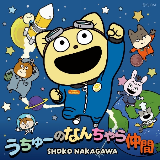 うちゅーのなんちゃら仲間