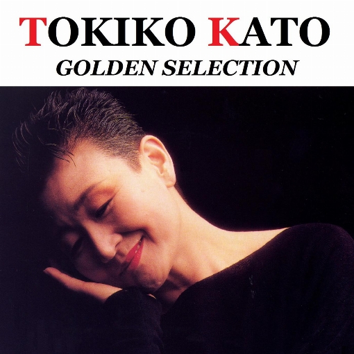 加藤　登紀子 GOLDEN SELECTION