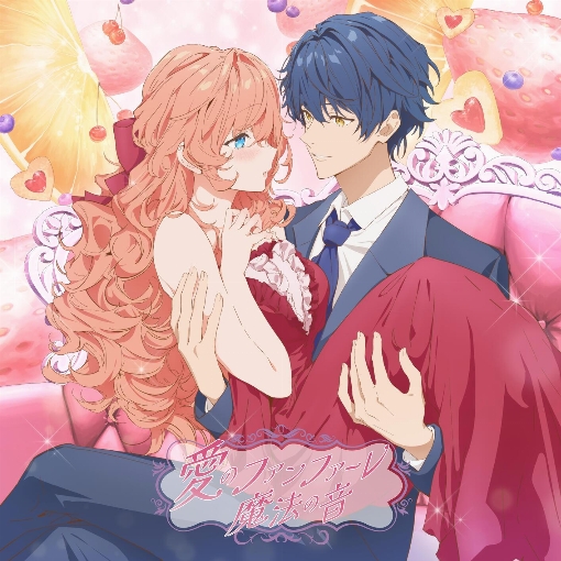 愛のファンファーレ / 魔法の音 feat. 城田　優