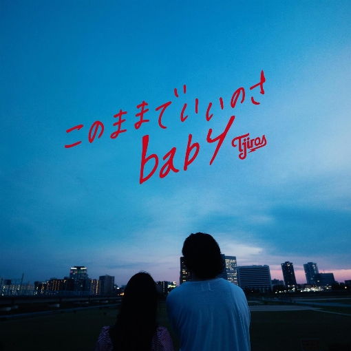 このままでいいのさbaby