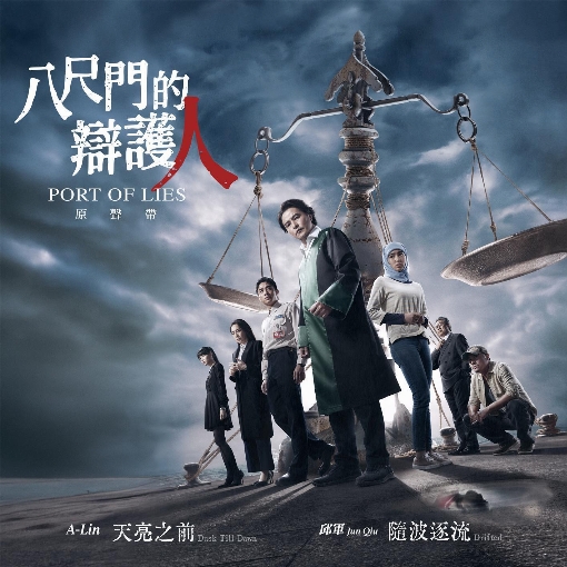 Port of Lies (Original TV Series Theme Soundtrack)