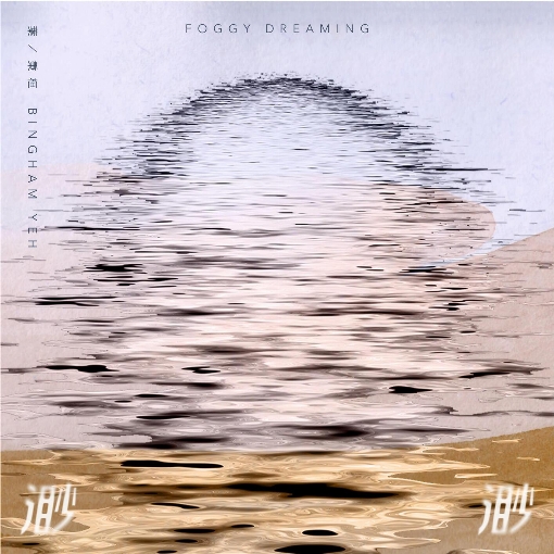 Foggy Dreaming