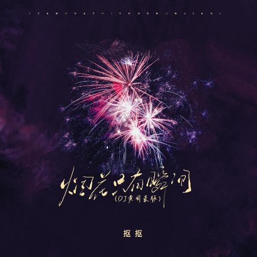 Fireworks are only instantaneous (DJ Huang Zhouhao Edition Instrumental)