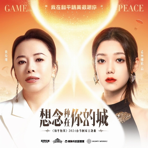 Missing Planting in Your City (theme song for "Game for peace" returning home during the 2024 Spring Festival)