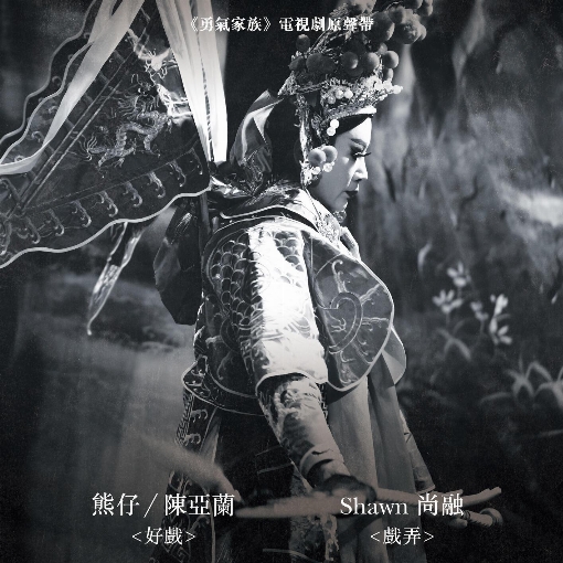 How See ("Taiwanese Opera Family" Theme Song)