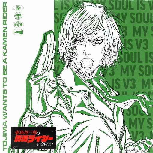 東島丹三郎は仮面ライダーになりたい Vocal Song Collection Vol.2