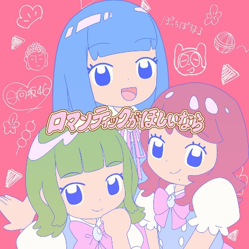 ロマンティックがほしいなら feat. 小坂菜緒/正源司陽子/藤嶌果歩