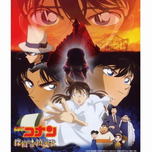 名探偵コナン 探偵たちの鎮魂歌(オリジナル・サウンドトラック)