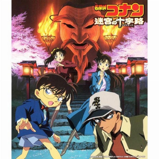 名探偵コナン 迷宮の十字路(オリジナル・サウンドトラック)