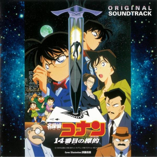 名探偵コナン 14番目の標的(オリジナル・サウンドトラック)