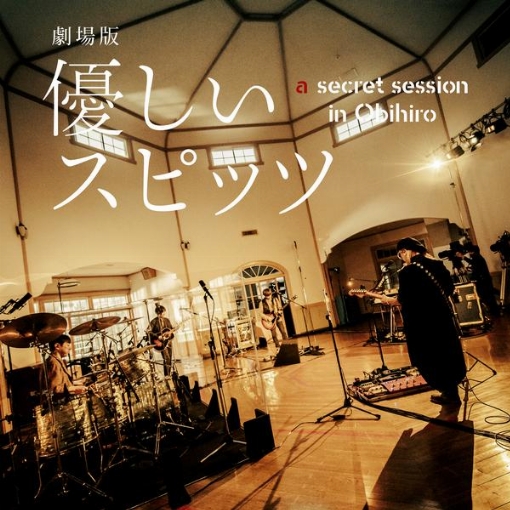 劇場版 優しいスピッツ a secret session in Obihiro