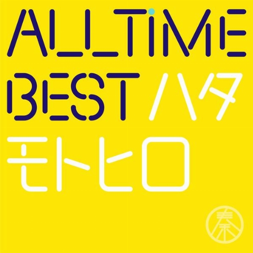 All Time Best ハタモトヒロ(はじめまして盤)
