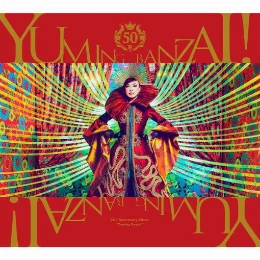 ユーミン万歳！～松任谷由実50周年記念ベストアルバム～