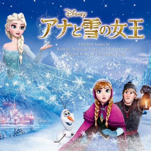 アナと雪の女王(オリジナル・サウンドトラック)