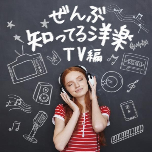 ぜんぶ知ってる洋楽 -TV編-