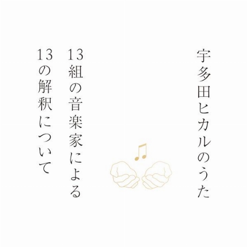 宇多田ヒカルのうた －13組の音楽家による13の解釈について－