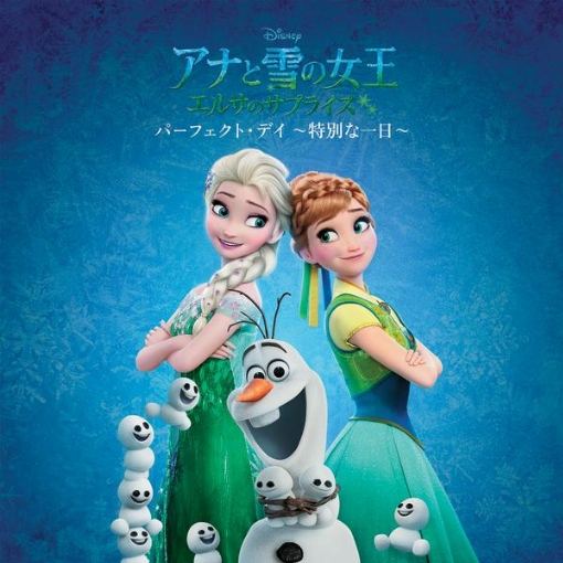 パーフェクト・デイ～特別な一日～EP(「アナと雪の女王　エルサのサプライズ」より)