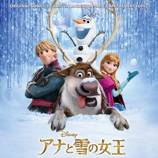 アナと雪の女王(オリジナル・サウンドトラック　日本語版)