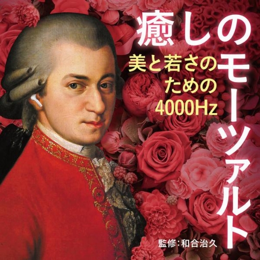 癒しのモーツァルト～美と若さのための4000Hzモーツァルト(和合治久監修)