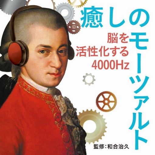 癒しのモーツァルト～脳を活性化する4000Hz