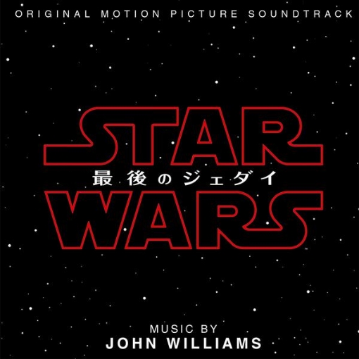 スター・ウォーズ：最後のジェダイ(オリジナル・サウンドトラック)