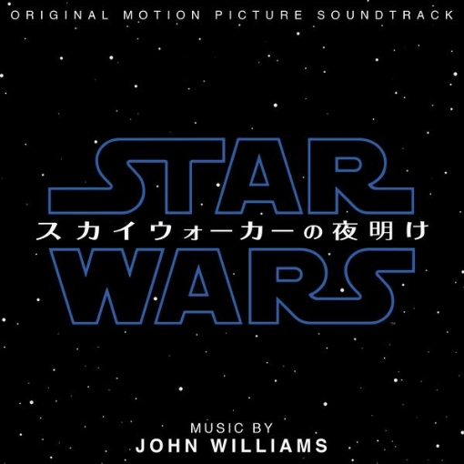 スター・ウォーズ／スカイウォーカーの夜明け(オリジナル・サウンドトラック)