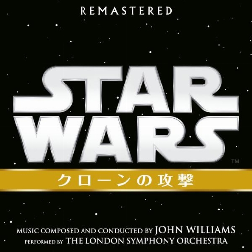 スター・ウォーズ エピソード2: クローンの攻撃(オリジナル・サウンドトラック)