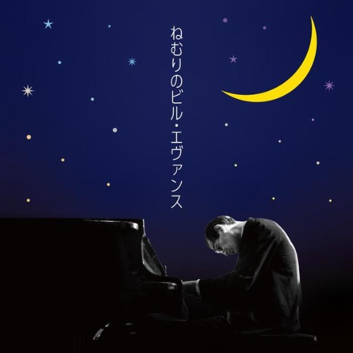 ねむりのビル・エヴァンス