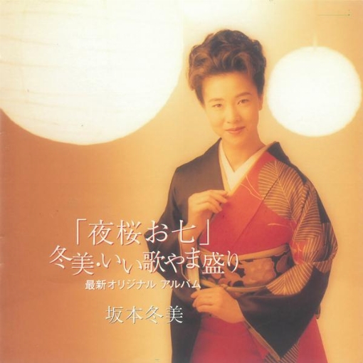 夜桜お七 ～冬美・いい歌やま盛り～