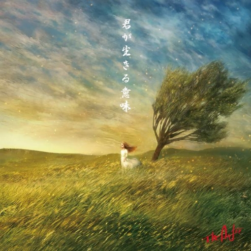 君が生きる意味