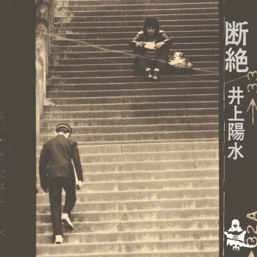断絶(Remastered 2018)