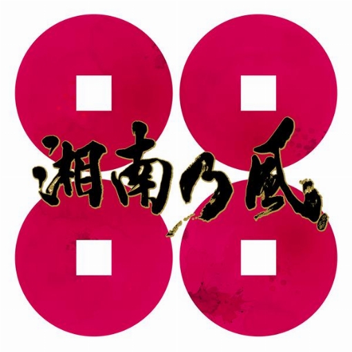 サラバ