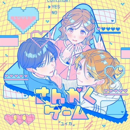 さんかくゲーム