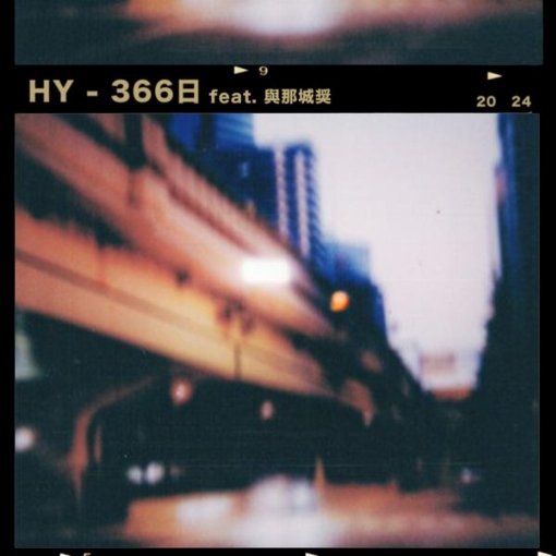366日 feat. 與那城奨
