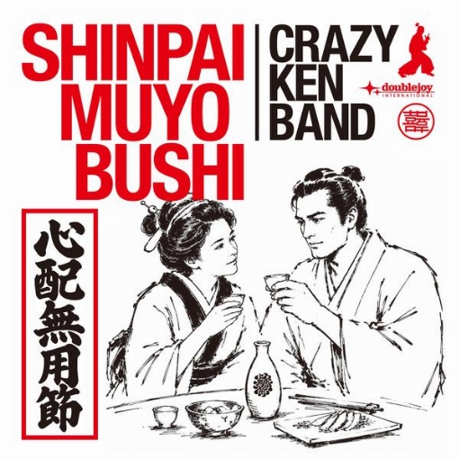 心配無用節