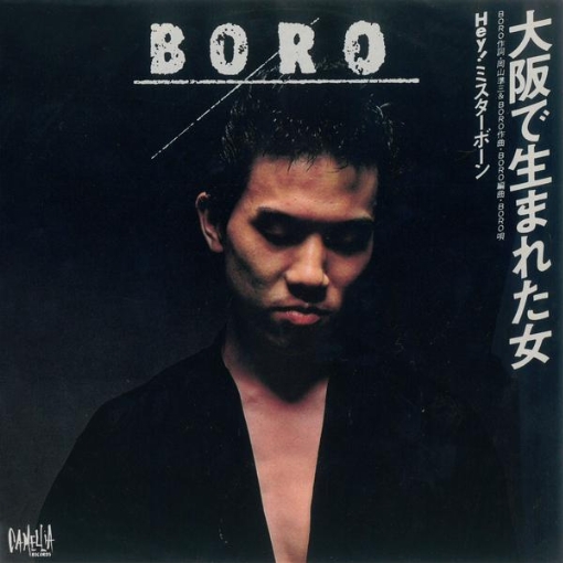 大阪で生まれた女(シングル・バージョン)